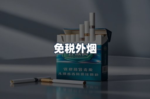 免税香烟